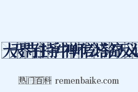 大天界寺住持孚中禅师信公塔铭序反义词是什么意思的图片